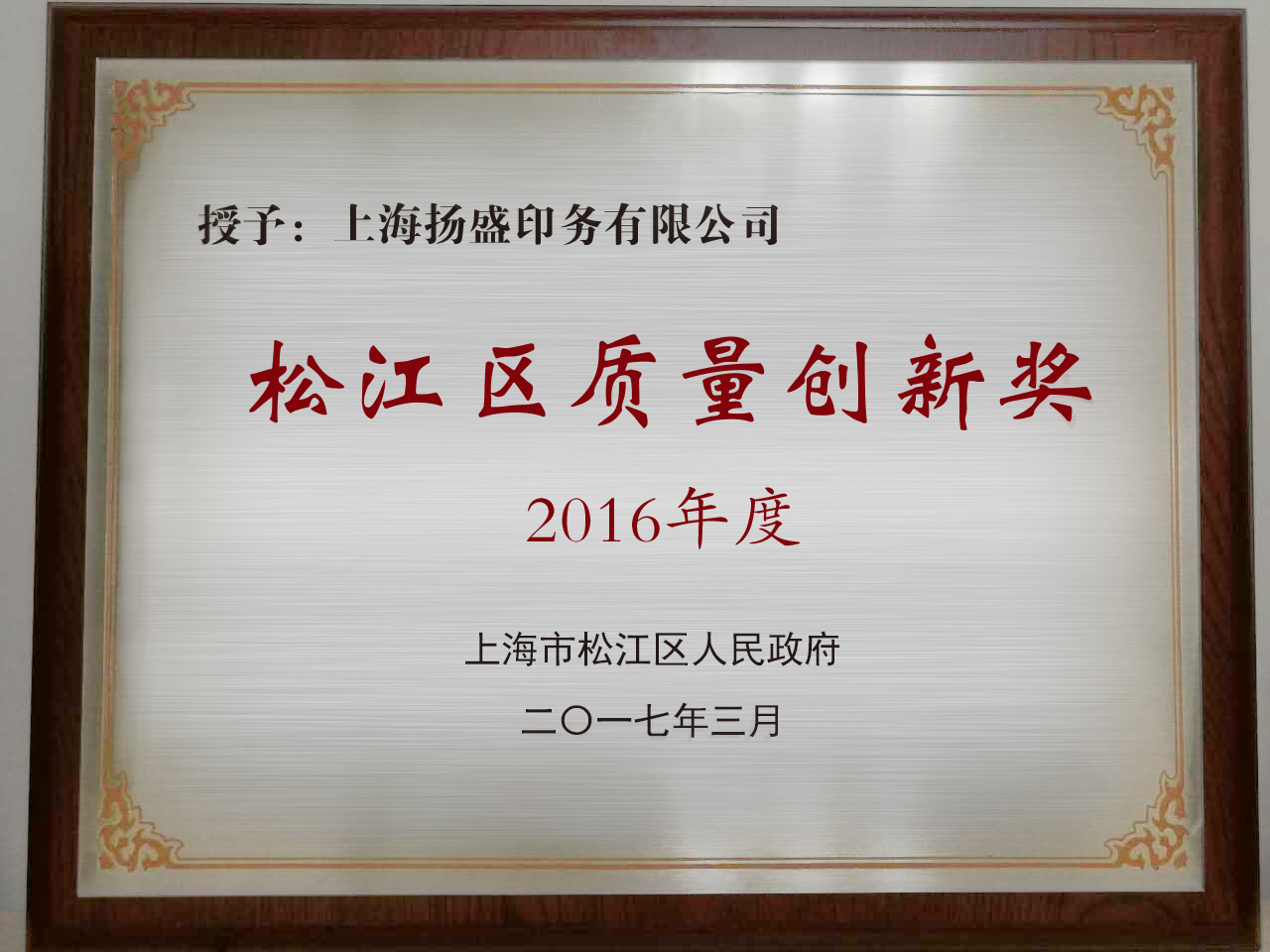 揚盛印務榮獲“2016年度松江區質量創新獎”