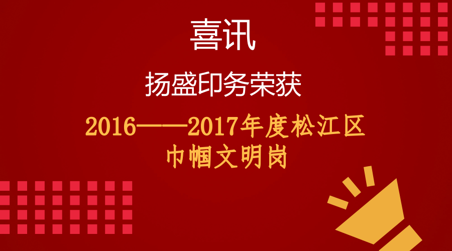 喜訊 || 揚(yáng)盛榮獲“2016--2017年度松江區(qū)巾幗文明崗”稱號