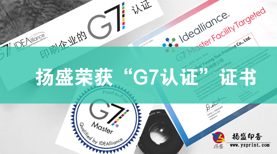 喜訊 || 揚盛榮獲“G7認證”證書