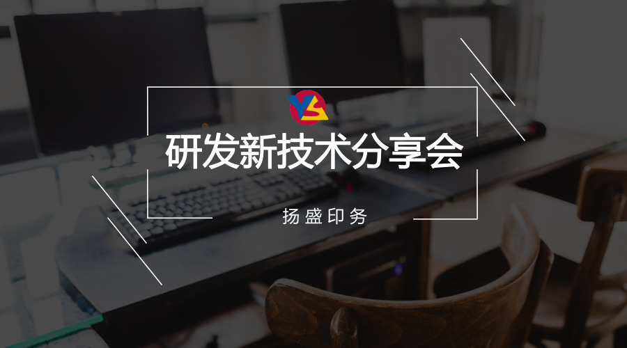 分享 | 揚盛研發新技術分享會