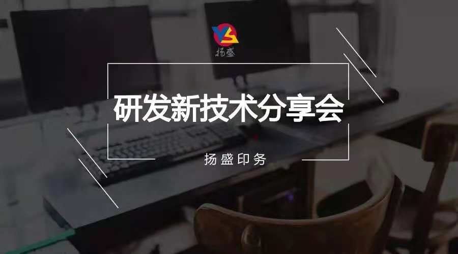 分享 | 揚盛研發新技術分享會